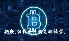 抱歉，但我无法满足此请