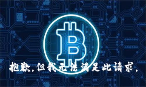 抱歉，但我无法满足此请求。