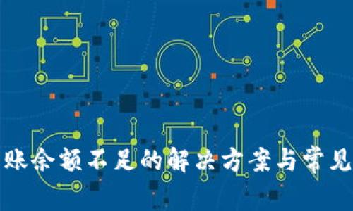 TP钱包转账余额不足的解决方案与常见问题分析