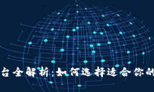 区块链钱包平台全解析：如何选择适合你的数字资产钱包