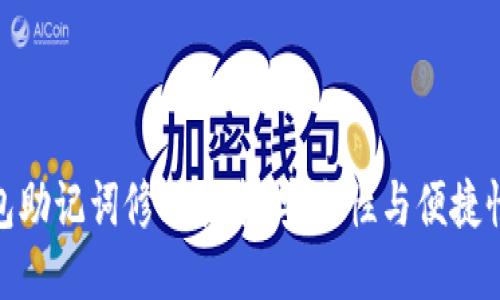 TP钱包助记词修改指南：安全性与便捷性兼顾