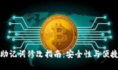 TP钱包助记词修改指南：安