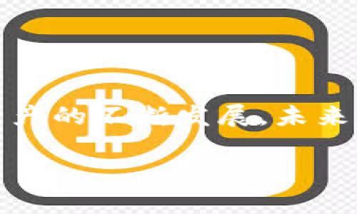 biao-ti数字钱包：如何通过智能投资和理财实现盈利/biao-ti
数字钱包, 赚钱, 理财, 投资, 加密货币/guanjianci

数字钱包概述
随着科技的发展和互联网的普及，数字钱包成为了越来越多人日常生活中不可或缺的工具。数字钱包是一种电子设备或在线服务，允许用户存储、发送、接收和管理数字货币和其他支付方式。数字钱包不仅限于存储加密货币，如比特币、以太坊等，还可以处理传统货币的数字支付。一些数字钱包还提供理财和投资功能，使用户能够通过管理资产来实现盈利。

数字钱包如何赚钱
1. **投资加密货币**：数字钱包的主人可以利用其存储的加密货币进行投资。例如，用户可以在价格低的时候购买比特币，并在价格上涨后出售以获取利润。此外，像以太坊这样的加密资产还可以用于智能合约，创造额外的收入来源。

2. **参与DeFi项目**：去中心化金融（DeFi）是一种新兴的金融科技，它使用户能够在没有中介的情况下借贷、交易和赚取利息。一些数字钱包与DeFi平台整合，允许用户通过流动性挖矿、收益农场等方式来赚取收益。

3. **接受支付**：如果你是一名商家，可以使用数字钱包接受用户支付。通过提供促销活动、折扣或忠诚奖励等方式，你可以吸引更多的顾客，从而增加收入。

常见的数字钱包及其特点
市场上有许多常见的数字钱包，各自有其独特的特点和功能。以下是一些流行的选项：

1. **Coinbase**：作为一种主流的加密货币交易平台，Coinbase也提供数字钱包服务，使用户能够方便地管理其数字资产。用户可以在这里买卖各种加密货币，并参与质押以获取回报。

2. **MetaMask**：该钱包专注于以太坊及其生态系统，用户可以通过MetaMask访问分布式应用程序（DApps）和DeFi服务。MetaMask允许用户轻松与去中心化金融工具互动，实现更高的投资回报。

3. **PayPal**：尽管本质上是一个传统在线支付平台，PayPal近年开始支持数字货币的存储和交易。用户可以在PayPal中持有比特币，并通过其支付功能与全球商家进行交易。

数字钱包的使用技巧
使用数字钱包不仅应该关注安全性和便利性，还需要考虑如何通过策略性使用来实现盈利。以下是一些使用技巧：

1. **定期监测市场动态**：加密货币市场波动极大，定期关注市场资讯和技术分析能够帮助用户把握入场和出场的时机。

2. **多元化投资**：不要将所有资金投入单一的加密资产，分散投资于不同的资产可以降低风险并提高收益潜力。

3. **利用自动化工具**：有些数字钱包提供交易机器人或者自动化投资功能，这些工具可以帮助用户在24小时内进行交易，提高盈利机会。

常见问题解答

1. 数字钱包的安全性如何保障？
数字钱包的安全性是用户在选择时必须重视的因素。不论是热钱包还是冷钱包，都有其特定的安全措施和隐患。热钱包由于连接到互联网，更容易受到黑客的攻击，因此建议用户采取以下策略：
- **启用双重身份验证**：大多数主流数字钱包都支持双重身份验证，这能够有效防止非授权用户访问你的账户。
- **定期更新密码**：使用强密码并定期更换，尽量避免使用相同的密码。
- **保管私钥**：对于冷钱包，妥善保护私钥是至关重要的，私钥一旦丢失，资产也随之消失。
- **使用硬件钱包**：如果对安全性非常在意，可以选择硬件钱包，这种设备离线存储私钥，大大降低了被黑客攻击的风险。

2. 如何选择合适的数字钱包？
选择数字钱包时，应考虑多个因素：
- **支持的加密货币种类**：确保钱包支持你希望投资的加密货币。
- **用户体验**：界面友好、操作便捷的钱包更容易上手。
- **安全性措施**：选择那些提供多重安全措施的钱包。
- **费用**：不同钱包在交易手续费、提现费用等方面差异很大，选择费用较低的方案可以提高整体收益。

3. 数字钱包交易费用是怎么计算的？
数字钱包的交易费用主要由以下因素组成：
- **交易手续费**：这是钱包提供商收取的费用，不同钱包收取标准差别较大，必须提前了解清楚。
- **网络费用**：在区块链上进行交易需要支付矿工费或网络费用，这与交易的复杂性和网络的繁忙程度相关。
- **提现费用**：某些钱包提取资金时可能收取额外费用。
在进行交易前，建议详细了解每一笔费用，以免影响盈利。

4. 数字钱包能否进行跨境使用？
是的，数字钱包支持跨境交易。与传统金融系统相比，数字钱包在跨境支付方面具有明显优势：
- **新能源交易**：数字钱包能够以高度安全和低成本进行跨国转账。
- **支付多样性**：用户可以使用不同货币在全球范围内进行交易，而无需担心汇率波动和传统银行的高额费用。
- **实时转账**：大多数数字钱包的交易几乎是即时的，用户可以迅速确认支付或接收资金。

5. 如何在数字钱包中进行投资？
投资加密货币通常需要遵循几个简单的步骤：
- **研究市场和项目**：在投资任何资产之前，建议深入了解市场走势、技术图标分析和项目背景。
- **选择合适的入场时间**：把握市场波动，选择在价格低时购入。
- **设置止损、止盈**：为了避免损失，可以设置止损位，而止盈策略则可以帮助在盈利达到目标时自动出售。
- **定期评估投资组合**：根据市场变化定期调整投资组合，增持表现优异的资产，降低表现不佳资产的持有比例。

总结
数字钱包的普及为用户提供了一个全新的金融管理和投资途径。通过掌握合适的使用技巧和认识到风险控制的重要性，用户可以通过数字钱包实现盈利。而随着数字资产的不断发展，未来的投资机会或将更加广泛和多样化，因此提前布局将是每个投资者获取成功的关键。

通过这些细致精准的信息，用户不仅能够了解数字钱包的功能与赚钱效用，更能够驾驭这样的工具去实现个人财富的增长。