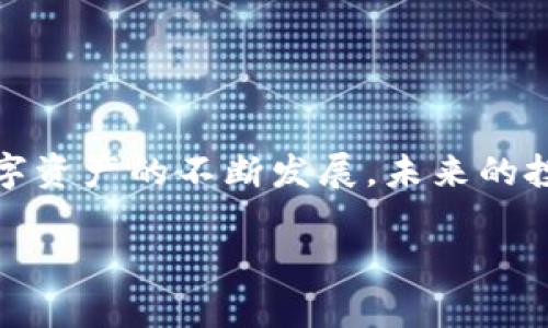 biao-ti数字钱包：如何通过智能投资和理财实现盈利/biao-ti
数字钱包, 赚钱, 理财, 投资, 加密货币/guanjianci

数字钱包概述
随着科技的发展和互联网的普及，数字钱包成为了越来越多人日常生活中不可或缺的工具。数字钱包是一种电子设备或在线服务，允许用户存储、发送、接收和管理数字货币和其他支付方式。数字钱包不仅限于存储加密货币，如比特币、以太坊等，还可以处理传统货币的数字支付。一些数字钱包还提供理财和投资功能，使用户能够通过管理资产来实现盈利。

数字钱包如何赚钱
1. **投资加密货币**：数字钱包的主人可以利用其存储的加密货币进行投资。例如，用户可以在价格低的时候购买比特币，并在价格上涨后出售以获取利润。此外，像以太坊这样的加密资产还可以用于智能合约，创造额外的收入来源。

2. **参与DeFi项目**：去中心化金融（DeFi）是一种新兴的金融科技，它使用户能够在没有中介的情况下借贷、交易和赚取利息。一些数字钱包与DeFi平台整合，允许用户通过流动性挖矿、收益农场等方式来赚取收益。

3. **接受支付**：如果你是一名商家，可以使用数字钱包接受用户支付。通过提供促销活动、折扣或忠诚奖励等方式，你可以吸引更多的顾客，从而增加收入。

常见的数字钱包及其特点
市场上有许多常见的数字钱包，各自有其独特的特点和功能。以下是一些流行的选项：

1. **Coinbase**：作为一种主流的加密货币交易平台，Coinbase也提供数字钱包服务，使用户能够方便地管理其数字资产。用户可以在这里买卖各种加密货币，并参与质押以获取回报。

2. **MetaMask**：该钱包专注于以太坊及其生态系统，用户可以通过MetaMask访问分布式应用程序（DApps）和DeFi服务。MetaMask允许用户轻松与去中心化金融工具互动，实现更高的投资回报。

3. **PayPal**：尽管本质上是一个传统在线支付平台，PayPal近年开始支持数字货币的存储和交易。用户可以在PayPal中持有比特币，并通过其支付功能与全球商家进行交易。

数字钱包的使用技巧
使用数字钱包不仅应该关注安全性和便利性，还需要考虑如何通过策略性使用来实现盈利。以下是一些使用技巧：

1. **定期监测市场动态**：加密货币市场波动极大，定期关注市场资讯和技术分析能够帮助用户把握入场和出场的时机。

2. **多元化投资**：不要将所有资金投入单一的加密资产，分散投资于不同的资产可以降低风险并提高收益潜力。

3. **利用自动化工具**：有些数字钱包提供交易机器人或者自动化投资功能，这些工具可以帮助用户在24小时内进行交易，提高盈利机会。

常见问题解答

1. 数字钱包的安全性如何保障？
数字钱包的安全性是用户在选择时必须重视的因素。不论是热钱包还是冷钱包，都有其特定的安全措施和隐患。热钱包由于连接到互联网，更容易受到黑客的攻击，因此建议用户采取以下策略：
- **启用双重身份验证**：大多数主流数字钱包都支持双重身份验证，这能够有效防止非授权用户访问你的账户。
- **定期更新密码**：使用强密码并定期更换，尽量避免使用相同的密码。
- **保管私钥**：对于冷钱包，妥善保护私钥是至关重要的，私钥一旦丢失，资产也随之消失。
- **使用硬件钱包**：如果对安全性非常在意，可以选择硬件钱包，这种设备离线存储私钥，大大降低了被黑客攻击的风险。

2. 如何选择合适的数字钱包？
选择数字钱包时，应考虑多个因素：
- **支持的加密货币种类**：确保钱包支持你希望投资的加密货币。
- **用户体验**：界面友好、操作便捷的钱包更容易上手。
- **安全性措施**：选择那些提供多重安全措施的钱包。
- **费用**：不同钱包在交易手续费、提现费用等方面差异很大，选择费用较低的方案可以提高整体收益。

3. 数字钱包交易费用是怎么计算的？
数字钱包的交易费用主要由以下因素组成：
- **交易手续费**：这是钱包提供商收取的费用，不同钱包收取标准差别较大，必须提前了解清楚。
- **网络费用**：在区块链上进行交易需要支付矿工费或网络费用，这与交易的复杂性和网络的繁忙程度相关。
- **提现费用**：某些钱包提取资金时可能收取额外费用。
在进行交易前，建议详细了解每一笔费用，以免影响盈利。

4. 数字钱包能否进行跨境使用？
是的，数字钱包支持跨境交易。与传统金融系统相比，数字钱包在跨境支付方面具有明显优势：
- **新能源交易**：数字钱包能够以高度安全和低成本进行跨国转账。
- **支付多样性**：用户可以使用不同货币在全球范围内进行交易，而无需担心汇率波动和传统银行的高额费用。
- **实时转账**：大多数数字钱包的交易几乎是即时的，用户可以迅速确认支付或接收资金。

5. 如何在数字钱包中进行投资？
投资加密货币通常需要遵循几个简单的步骤：
- **研究市场和项目**：在投资任何资产之前，建议深入了解市场走势、技术图标分析和项目背景。
- **选择合适的入场时间**：把握市场波动，选择在价格低时购入。
- **设置止损、止盈**：为了避免损失，可以设置止损位，而止盈策略则可以帮助在盈利达到目标时自动出售。
- **定期评估投资组合**：根据市场变化定期调整投资组合，增持表现优异的资产，降低表现不佳资产的持有比例。

总结
数字钱包的普及为用户提供了一个全新的金融管理和投资途径。通过掌握合适的使用技巧和认识到风险控制的重要性，用户可以通过数字钱包实现盈利。而随着数字资产的不断发展，未来的投资机会或将更加广泛和多样化，因此提前布局将是每个投资者获取成功的关键。

通过这些细致精准的信息，用户不仅能够了解数字钱包的功能与赚钱效用，更能够驾驭这样的工具去实现个人财富的增长。