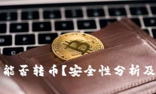 : TP钱包能否转币？安全性分析及使用指南