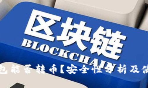 : TP钱包能否转币？安全性分析及使用指南