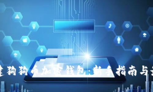 如何创建狗狗币加密钱包：新手指南与最佳实践