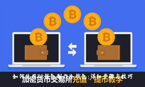 如何使用TP钱包制作冷钱包：详细步骤与技巧