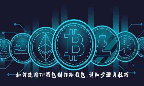如何使用TP钱包制作冷钱包：详细步骤与技巧