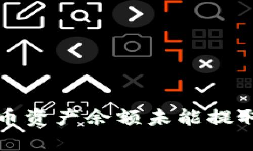 TP钱包空投币资产余额未能提取的解决方案