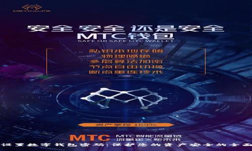 如何设置数字钱包密码：保护您的资产安全的全面指南