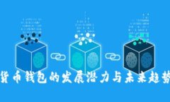 数字货币钱包的发展潜力