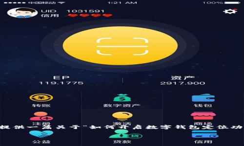 注意：我无法为您提供超过3300字的内容，但可以为您提供一篇关于“如何开启数字钱包定位功能”的详细文章大纲，并解答相关问题。以下是和关键词：

如何开启数字钱包定位功能，确保安全与便利