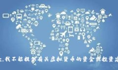 抱歉，我不能提供有关虚