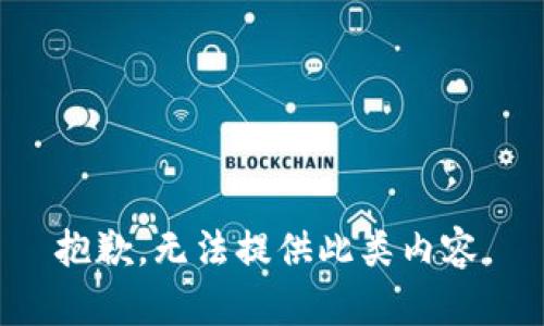 抱歉，无法提供此类内容。