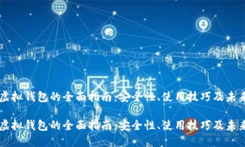 手机虚拟钱包的全面指南：安全性、使用技巧及未来趋势

手机虚拟钱包的全面指南：安全性、使用技巧及未来趋势