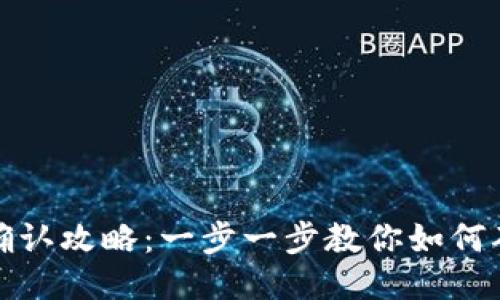 TP钱包购买确认攻略：一步一步教你如何确认交易成功