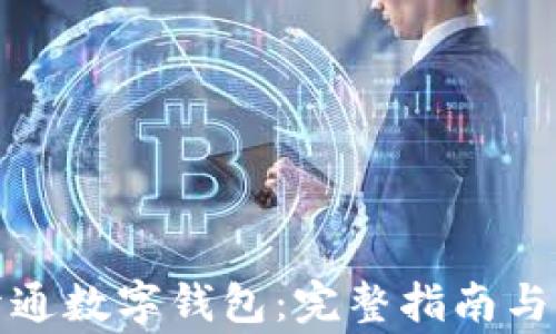 
如何在银行开通数字钱包：完整指南与常见问题解答