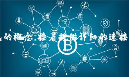 在解答如何将mdex与TP钱包连接之前，首先需要了解mdex和TP钱包的概念，接着提供详细的连接步骤。为了保持内容结构清晰，接下来的部分将按问题进行详细说明。

如何将mdex连接到TP钱包？详细步骤与常见问题解答