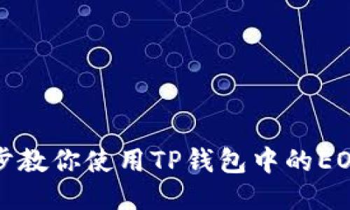 一步步教你使用TP钱包中的EOS钱包
