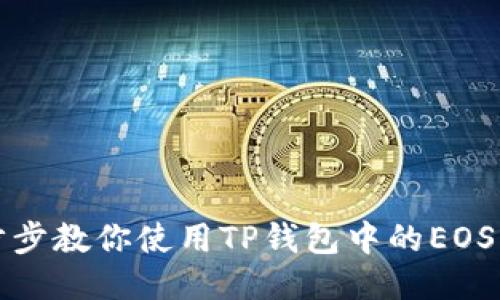 一步步教你使用TP钱包中的EOS钱包