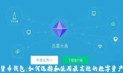 领英数字货币钱包：如何