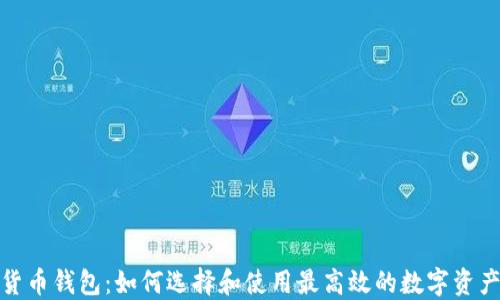 
领英数字货币钱包：如何选择和使用最高效的数字资产管理工具