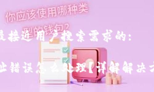 思考一个并且最接近用户搜索需求的:

TP钱包提币地址错误怎么处理？详解解决方案与注意事项