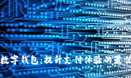 南京数字钱包：提升支付体验的最佳选择