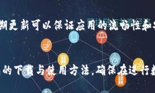 tiaoti如何快速找到TP钱包的下载与使用指南/tiaoti
TP钱包, 数字货币, 钱包下载/guanjianci

引言
在数字货币日益普及的今天，越来越多的人开始关注加密货币及其相关钱包。作为一种方便安全地管理数字资产的工具，TP钱包受到许多用户的青睐。本文将详细介绍TP钱包的下载与使用方法，帮助用户更好地管理他们的数字资产。

什么是TP钱包？
TP钱包是一款支持多种数字货币的移动钱包应用，用户可以通过它轻松、安全地进行数字资产的存储、转账和交易等操作。TP钱包不仅支持主流的以太坊、比特币等货币，还支持多种ERC20、TRC20及其他链上的代币。其简洁的界面和强大的功能，使得TP钱包成为了许多数字货币投资者的首选。

TP钱包的主要特点
TP钱包以其安全性、便捷性以及多样化的功能而受到欢迎。以下是其主要特点：
ul
listrong安全性：/strongTP钱包采用多重签名技术和加密算法，保障用户的资产安全。/li
listrong用户友好：/strong界面简单易用，适合不同层次的用户。/li
listrong多种货币支持：/strong支持多种主流币种及代币，满足用户多样化的需求。/li
listrong去中心化：/strong用户的私钥存储在用户自己的设备中，真正掌握自己的资产。/li
/ul

TP钱包下载指南
要下载TP钱包，用户可以根据以下步骤进行操作：

h4步骤一：选择下载渠道/h4
TP钱包的下载可以通过官网或者应用商店进行。建议用户从官方网站下载，以确保下载到的是最新版本和官方发布的应用。

h4步骤二：访问官方网站/h4
用户可以在浏览器输入TP钱包的官方网站地址，进入下载页面。通常情况下，官网会提供对应的Android和iOS版本的下载链接。

h4步骤三：下载及安装/h4
在网站上选择适合自己手机操作系统的版本进行下载，下载完成后，按照手机的提示进行安装。对于Android用户，可能需要在设置中允许来自未知来源的应用安装。

h4步骤四：首次打开TP钱包/h4
安装完成后，点击TP钱包图标打开应用。首次使用时，用户需要进行一些设置，包括创建新钱包或导入已有钱包等。

如何使用TP钱包
TP钱包的使用十分简单，以下为基本操作指南：

h4创建钱包/h4
打开TP钱包后，用户可以选择“创建钱包”。在创建过程中，用户需要设置一个安全密码和备份助记词。备份助记词非常重要，切勿泄露给他人。

h4导入钱包/h4
如果用户已有TP钱包，打开应用后选择“导入钱包”，输入助记词或者私钥即可恢复钱包。

h4转账操作/h4
用户可以选择“转账”功能，输入需要转账的金额和接收方的地址，确认无误后进行转账。同时，TP钱包会根据网络拥堵情况显示相应的手续费，用户可自行选择。

h4查看资产/h4
用户可在TP钱包的主界面看到所有资产的总览，包括各类代币，适合实时监控投资情况。

TP钱包的安全性
安全性是TP钱包用户最为关注的问题。TP钱包通过多重保护机制，为用户的资产保驾护航。以下为TP钱包的安全特性：

h4私钥管理/h4
在TP钱包中，用户的私钥是存储在本地设备上的，TP团队无法查看用户的私钥，也无法访问用户的账户。这种方式确保了用户对自己资产的绝对控制。

h4钱包加密/h4
TP钱包通过密码和助记词加密用户的资产，确保在手机丢失或者被盗的情况下，资产不会被轻易访问和转移。

h4备份和恢复/h4
用户可通过导出助记词进行钱包的备份与恢复，确保即使在设备损坏的情况下，资产依旧可以恢复。

相关问题探讨

h41. TP钱包适合哪些类型的用户？/h4
TP钱包因其易用性和丰厚的功能，适合各类用户，包括初入数字货币领域的新手及经验丰富的投资者。新手用户可通过简单的界面熟悉钱包的使用，而经验丰富的投资者则可以利用TP钱包的多种功能来进行资产的管理和交易。特别是支持多链资产的特性，满足了用户多样化的需求。

h42. 如何保障TP钱包的安全？/h4
用户在使用TP钱包时应当遵循几个安全原则：首先，不要随意泄露助记词和密码；其次，定期更新应用以保障使用最新的安全特性；再次，避免在公共网络环境下进行交易，使用安全的网络和设备；最后，用户还可以使用冷钱包来存储大额资产，提高安全性。

h43. TP钱包与其他钱包相比有哪些优势？/h4
TP钱包在用户界面、功能多样性和安全性方面都表现出色。与一些传统钱包相比，TP钱包更支持多种币种，用户可以在一个应用中管理所有资产；同时，其去中心化设计使得用户的资产安全性大大提升。此外，TP钱包的社区活跃，常常有新的功能和更新，保持了钱包的竞争力。

h44. 如果丢失助记词该怎么办？/h4
如果丢失助记词，用户将无法访问自己的钱包及资产。为了避免这种情况，建议用户在创建钱包时务必妥善保管助记词，可以将其写在纸上并放在安全的地方，或是在加密存储服务中保存。更好的做法是，使用两份或多份助记词备份方案，以便在发生意外时可以恢复。

h45. TP钱包的升级与更新如何进行？/h4
TP钱包会定期进行补丁和版本更新，一般情况下会在应用商店自动推送更新。用户也可以在钱包页面查看是否有新版本，并手动进行更新。定期更新可以保证应用的流畅性和安全性，同时保持用户获得最新的功能体验。

总结
TP钱包作为一款优秀的数字货币钱包，凭借其简单易用、安全高效的特性，越来越受到用户的欢迎。通过本文的介绍，用户可以全面了解TP钱包的下载与使用方法，确保在进行数字资产管理时的安全与顺畅。同时，针对用户的常见问题，也希望能够帮助用户进一步消除疑虑，顺利使用TP钱包，积极参与数字货币的世界。