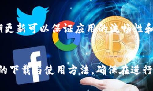 tiaoti如何快速找到TP钱包的下载与使用指南/tiaoti
TP钱包, 数字货币, 钱包下载/guanjianci

引言
在数字货币日益普及的今天，越来越多的人开始关注加密货币及其相关钱包。作为一种方便安全地管理数字资产的工具，TP钱包受到许多用户的青睐。本文将详细介绍TP钱包的下载与使用方法，帮助用户更好地管理他们的数字资产。

什么是TP钱包？
TP钱包是一款支持多种数字货币的移动钱包应用，用户可以通过它轻松、安全地进行数字资产的存储、转账和交易等操作。TP钱包不仅支持主流的以太坊、比特币等货币，还支持多种ERC20、TRC20及其他链上的代币。其简洁的界面和强大的功能，使得TP钱包成为了许多数字货币投资者的首选。

TP钱包的主要特点
TP钱包以其安全性、便捷性以及多样化的功能而受到欢迎。以下是其主要特点：
ul
listrong安全性：/strongTP钱包采用多重签名技术和加密算法，保障用户的资产安全。/li
listrong用户友好：/strong界面简单易用，适合不同层次的用户。/li
listrong多种货币支持：/strong支持多种主流币种及代币，满足用户多样化的需求。/li
listrong去中心化：/strong用户的私钥存储在用户自己的设备中，真正掌握自己的资产。/li
/ul

TP钱包下载指南
要下载TP钱包，用户可以根据以下步骤进行操作：

h4步骤一：选择下载渠道/h4
TP钱包的下载可以通过官网或者应用商店进行。建议用户从官方网站下载，以确保下载到的是最新版本和官方发布的应用。

h4步骤二：访问官方网站/h4
用户可以在浏览器输入TP钱包的官方网站地址，进入下载页面。通常情况下，官网会提供对应的Android和iOS版本的下载链接。

h4步骤三：下载及安装/h4
在网站上选择适合自己手机操作系统的版本进行下载，下载完成后，按照手机的提示进行安装。对于Android用户，可能需要在设置中允许来自未知来源的应用安装。

h4步骤四：首次打开TP钱包/h4
安装完成后，点击TP钱包图标打开应用。首次使用时，用户需要进行一些设置，包括创建新钱包或导入已有钱包等。

如何使用TP钱包
TP钱包的使用十分简单，以下为基本操作指南：

h4创建钱包/h4
打开TP钱包后，用户可以选择“创建钱包”。在创建过程中，用户需要设置一个安全密码和备份助记词。备份助记词非常重要，切勿泄露给他人。

h4导入钱包/h4
如果用户已有TP钱包，打开应用后选择“导入钱包”，输入助记词或者私钥即可恢复钱包。

h4转账操作/h4
用户可以选择“转账”功能，输入需要转账的金额和接收方的地址，确认无误后进行转账。同时，TP钱包会根据网络拥堵情况显示相应的手续费，用户可自行选择。

h4查看资产/h4
用户可在TP钱包的主界面看到所有资产的总览，包括各类代币，适合实时监控投资情况。

TP钱包的安全性
安全性是TP钱包用户最为关注的问题。TP钱包通过多重保护机制，为用户的资产保驾护航。以下为TP钱包的安全特性：

h4私钥管理/h4
在TP钱包中，用户的私钥是存储在本地设备上的，TP团队无法查看用户的私钥，也无法访问用户的账户。这种方式确保了用户对自己资产的绝对控制。

h4钱包加密/h4
TP钱包通过密码和助记词加密用户的资产，确保在手机丢失或者被盗的情况下，资产不会被轻易访问和转移。

h4备份和恢复/h4
用户可通过导出助记词进行钱包的备份与恢复，确保即使在设备损坏的情况下，资产依旧可以恢复。

相关问题探讨

h41. TP钱包适合哪些类型的用户？/h4
TP钱包因其易用性和丰厚的功能，适合各类用户，包括初入数字货币领域的新手及经验丰富的投资者。新手用户可通过简单的界面熟悉钱包的使用，而经验丰富的投资者则可以利用TP钱包的多种功能来进行资产的管理和交易。特别是支持多链资产的特性，满足了用户多样化的需求。

h42. 如何保障TP钱包的安全？/h4
用户在使用TP钱包时应当遵循几个安全原则：首先，不要随意泄露助记词和密码；其次，定期更新应用以保障使用最新的安全特性；再次，避免在公共网络环境下进行交易，使用安全的网络和设备；最后，用户还可以使用冷钱包来存储大额资产，提高安全性。

h43. TP钱包与其他钱包相比有哪些优势？/h4
TP钱包在用户界面、功能多样性和安全性方面都表现出色。与一些传统钱包相比，TP钱包更支持多种币种，用户可以在一个应用中管理所有资产；同时，其去中心化设计使得用户的资产安全性大大提升。此外，TP钱包的社区活跃，常常有新的功能和更新，保持了钱包的竞争力。

h44. 如果丢失助记词该怎么办？/h4
如果丢失助记词，用户将无法访问自己的钱包及资产。为了避免这种情况，建议用户在创建钱包时务必妥善保管助记词，可以将其写在纸上并放在安全的地方，或是在加密存储服务中保存。更好的做法是，使用两份或多份助记词备份方案，以便在发生意外时可以恢复。

h45. TP钱包的升级与更新如何进行？/h4
TP钱包会定期进行补丁和版本更新，一般情况下会在应用商店自动推送更新。用户也可以在钱包页面查看是否有新版本，并手动进行更新。定期更新可以保证应用的流畅性和安全性，同时保持用户获得最新的功能体验。

总结
TP钱包作为一款优秀的数字货币钱包，凭借其简单易用、安全高效的特性，越来越受到用户的欢迎。通过本文的介绍，用户可以全面了解TP钱包的下载与使用方法，确保在进行数字资产管理时的安全与顺畅。同时，针对用户的常见问题，也希望能够帮助用户进一步消除疑虑，顺利使用TP钱包，积极参与数字货币的世界。