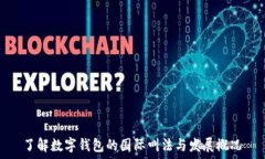   了解数字钱包的国际叫法