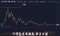 TP钱包使用指南：新手必读
