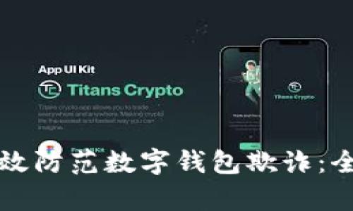 如何有效防范数字钱包欺诈：全面指南