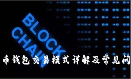 数字货币钱包交易模式详解及常见问题解答