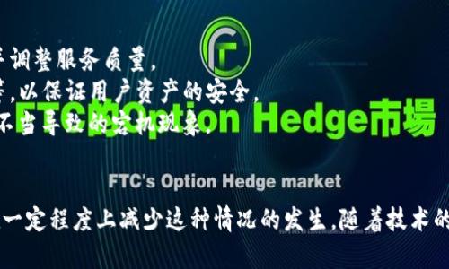 如何解决TP钱包宕机问题：终极指南
TP钱包, 宕机, 解决方案/guanjianci

引言
在数字货币时代，钱包的稳定性和安全性对用户来说至关重要。TP钱包作为一种流行的数字货币钱包，因其便捷性和多功能性受到广泛欢迎。然而，宕机现象时有发生，这使得许多用户感到困扰。在本篇文章中，我们将深入探讨TP钱包宕机的问题，并提供解决方案。

问题一：什么是TP钱包宕机？
TP钱包宕机是指用户在使用TP钱包过程中，钱包应用无法正常响应或完全无法访问的情况。这可能表现为应用崩溃、无法登入、交易失败等问题。宕机现象可能由于多种原因引发，例如服务器故障、网络问题、应用本身的bug等。了解宕机的根本原因是解决问题的第一步。
在现实使用中，用户在进行交易时突然遇到宕机，往往会感到十分焦虑。在这种情况下，用户的第一反应可能是重新启动应用，但如果问题未得到解决，用户可能会选择卸载重装或寻求技术支持。可以看出，宕机不仅影响了用户的正常使用体验，还可能造成经济损失。

h4宕机的常见原因/h4
1. **网络不稳定**：用户的网络连接可能不稳定，导致钱包无法正常与区块链进行通讯。
2. **服务器问题**：TP钱包的服务器可能出现故障，导致用户无法访问其服务。
3. **应用更新**：在进行更新时，某些功能可能暂时不可用，从而造成宕机现象。
4. **设备问题**：用户的设备如果存在存储不足、系统崩溃等情况，也可能会影响钱包的正常使用。

问题二：如何诊断TP钱包的宕机？
在面对TP钱包宕机时，首先要确认宕机的性质。通过以下步骤，用户可以有效诊断问题：
1. **网络检查**：首先检查自己的网络连接是否正常。可以尝试访问其他网站或应用，确认网络是否稳定。
2. **重启应用**：很多时候，简单地重启应用就能解决问题。如果问题依然存在，继续进行后续检查。
3. **查看官方公告**：访问TP钱包的官方网站或社交媒体，查看是否有关于服务器维护或宕机的公告。
4. **查看更新**：有时宕机是因为应用的最新更新引发的 bug，检查应用市场确认是否有新的更新可供下载。
5. **联系客服支持**：如果依然无法解决问题，最直接的方式是联系TP钱包的客户支持，说明情况并寻求帮助。

问题三：避免TP钱包宕机的策略有哪些？
为了降低TP钱包宕机的风险，用户可以采取一些预防措施：
1. **保持网络稳定性**：使用Wi-Fi网络而非手机数据进行交易。同时，定期重启路由器，并确保网络提供商的服务质量。
2. **定期更新应用**：保持钱包应用在最新版本。开发者会不断修复已知bug并提高性能，这样可以减少出现宕机的可能性。
3. **合理使用设备资源**：避免在运行大量应用程序的情况下使用TP钱包，确保设备有足够的内存和存储空间。
4. **定期备份钱包**：如果可能，定期备份钱包的数据，以防丢失。在发生宕机的情况下，可以快速恢复使用。
5. **了解风险**：了解TP钱包的所有功能和限制，合理安排交易，避免高峰时段进行大额交易，减少宕机风险。

问题四：TP钱包宕机后的数据安全性如何保障？
在遭遇TP钱包宕机后，用户最关心的问题之一是数据的安全性。对此，可以采取以下措施：
1. **利用多重签名**：选择支持多重签名的交易方式，即使钱包宕机，资金也能得到保护。多重签名技术需要多个密钥才能进行一笔交易，增加了安全性。
2. **定期备份助记词**：助记词是恢复钱包的关键，应妥善保管。可通过书写的方式存储在安全地点，避免电子形式易被盗取。
3. **使用硬件钱包**：对于存放较大数额资金的用户，可以考虑使用硬件钱包。硬件钱包通常被认为是更安全的存储方式，即使操作环境不佳，资金也不会受到直接影响。
4. **关注网络安全**：确保使用TP钱包的设备具备安全防护，安装防病毒软件并定期更新，避免下载来源无法确认的应用，减少被恶意软件攻击的风险。
5. **及时恢复信息**：如果发生宕机，及时采取措施进行恢复，最好在专业人士的指导下进行，避免因操作不当导致数据丢失。

问题五：未来TP钱包的稳定性和功能改进有哪些可能？
随着区块链技术的发展，TP钱包的未来将会面临许多改进的机会，以提升用户体验和稳定性：
1. **采用新技术**：引入区块链的第二层解决方案如闪电网络有望提高交易速度和稳定性，降低堵塞风险。
2. **智能合约应用**：通过智能合约自动处理特定操作，减少人为干预，减少宕机风险。
3. **用户反馈机制**：TP钱包将可能建立更完善的用户反馈机制，在用户出现宕机问题时，能够及时收到反馈并调整服务质量。
4. **加强安全防护措施**：随着黑客技术的进步，TP钱包也需要不断更新其安全措施，包括引入生物识别技术等，以保证用户资产的安全。
5. **提升用户体验**：通过界面、功能整合和简化操作流程，提升用户的操作舒适度和满意度，尽量减少因操作不当导致的宕机现象。

结论
TP钱包宕机问题虽然让不少用户感到无奈，但通过了解宕机的原因、采取预防措施和保障数据安全，用户可以在一定程度上减少这种情况的发生。随着技术的不断进步，TP钱包也将持续改进，为用户提供更加安全稳定的服务。