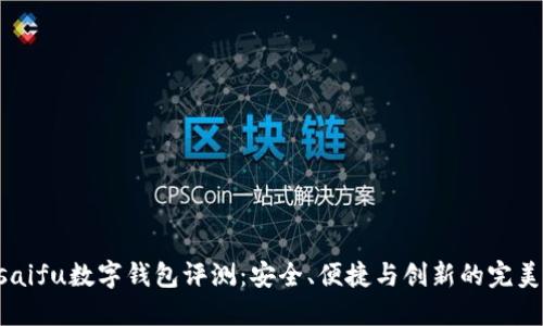 Orasaifu数字钱包评测：安全、便捷与创新的完美结合