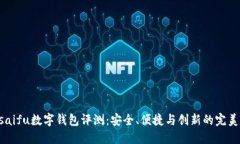 Orasaifu数字钱包评测：安全