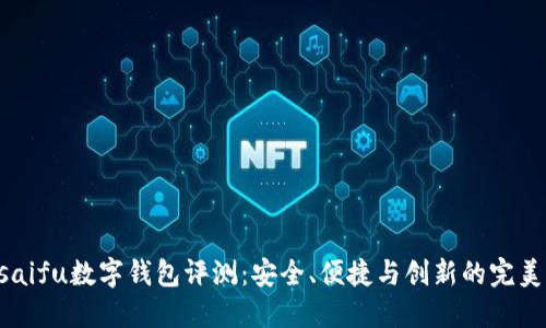 Orasaifu数字钱包评测：安全、便捷与创新的完美结合