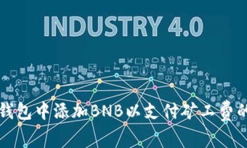 如何在TP钱包中添加BNB以支付矿工费的详细指南