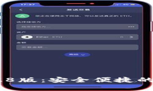 TP钱包官网下载128版：安全便捷的数字资产管理工具