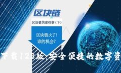 TP钱包官网下载128版：安全
