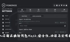 深入了解区块链钱包Mask：