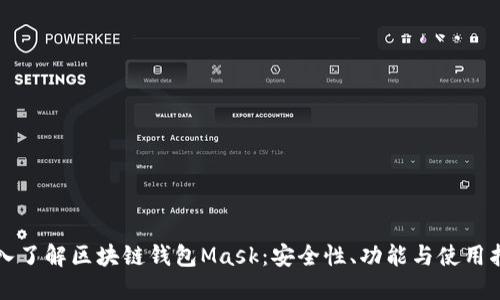 深入了解区块链钱包Mask：安全性、功能与使用指南