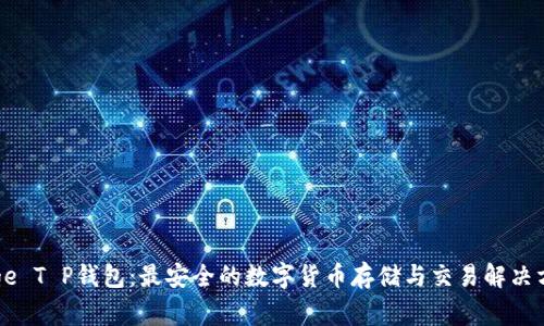 Doge T P钱包：最安全的数字货币存储与交易解决方案