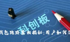 Wotoken数字钱包跑路真相揭