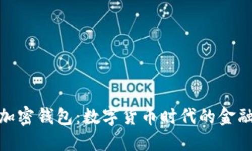 央行加密钱包：数字货币时代的金融革命