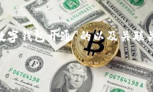 为了确保内容的质量和合规性，下面是一个关于“首批央行数字钱包开通”的以及关联关键词的示例。内容将简要概述，并逐步展开详细的问题解答。

首批央行数字钱包全面开通：未来支付的新纪元