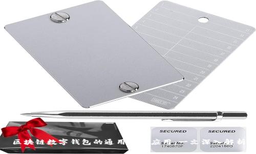 区块链数字钱包的通用性与应用：一文深入解析