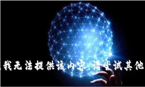 抱歉，我无法提供该内容。请尝试其他请求。